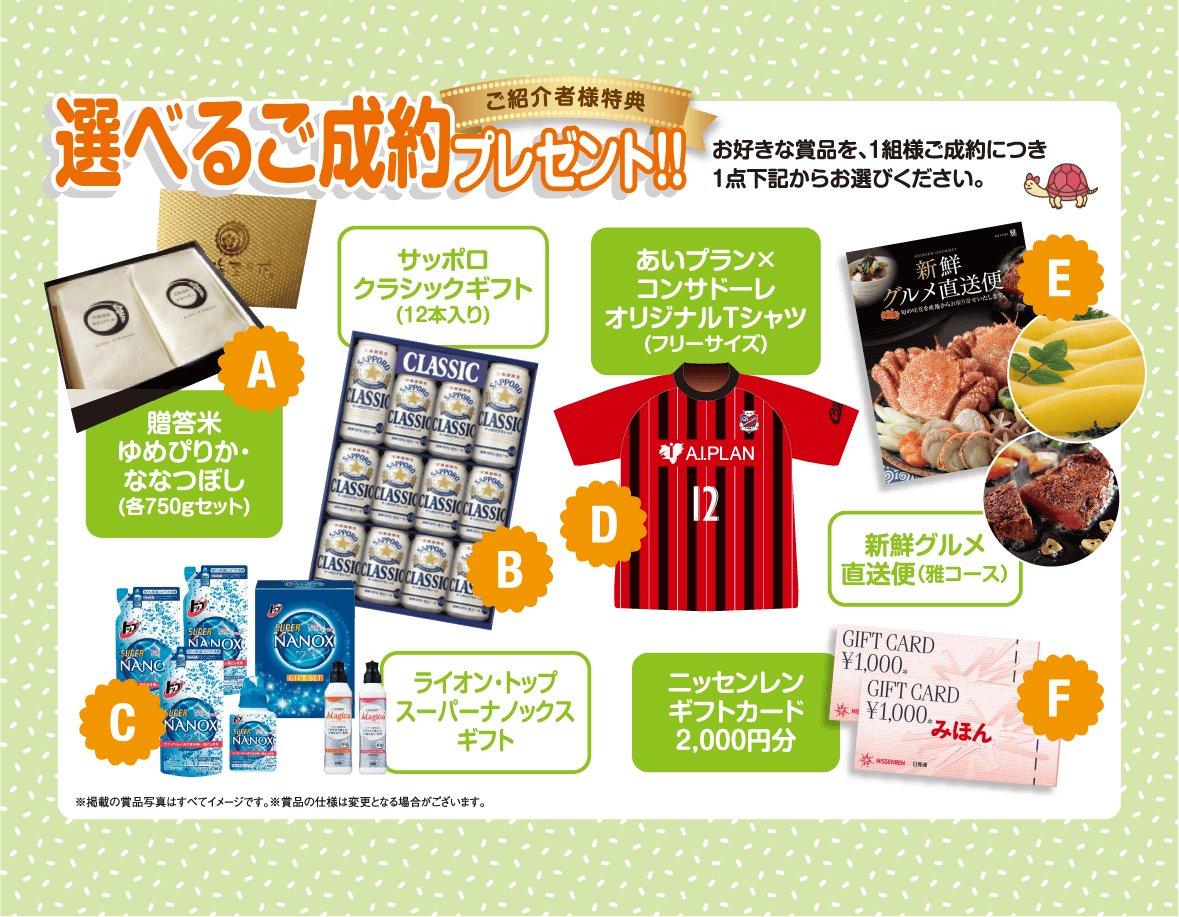 ご紹介者様特典紹介プレゼント株式会社あいプラン