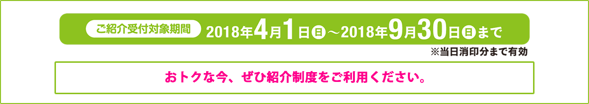 ご紹介受付対象期間紹介プレゼント株式会社あいプラン