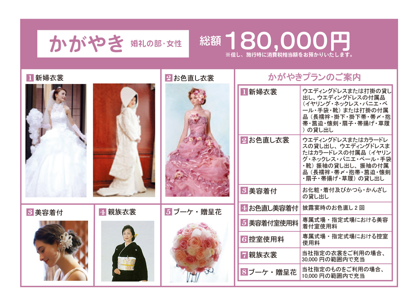 かがやき 婚礼の部・女性 総額180,000円