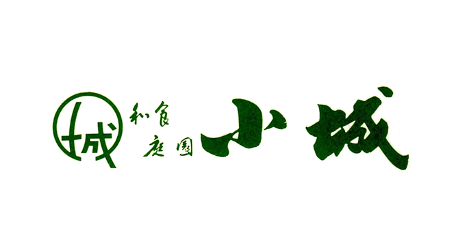 和食庭園　小城