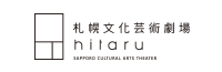 札幌文化芸術劇場hitaru画像イメージ