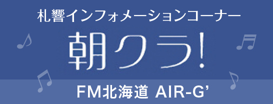 北響インフォメーションコーナー 朝クラ！FN北海道 AIR-G′